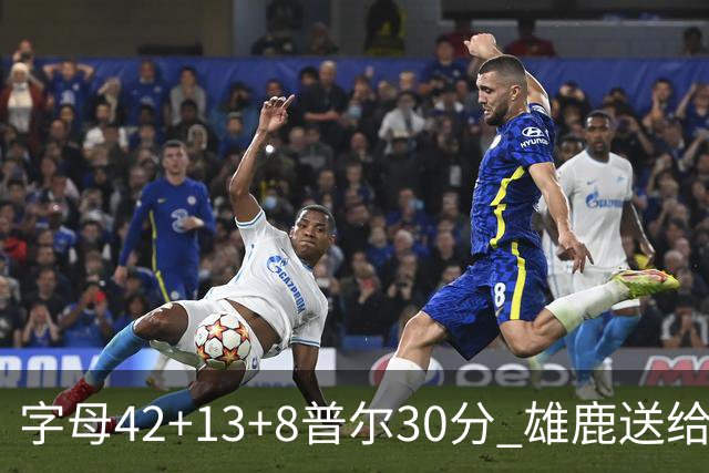 字母42+13+8普尔30分 雄鹿送给奇才六连败